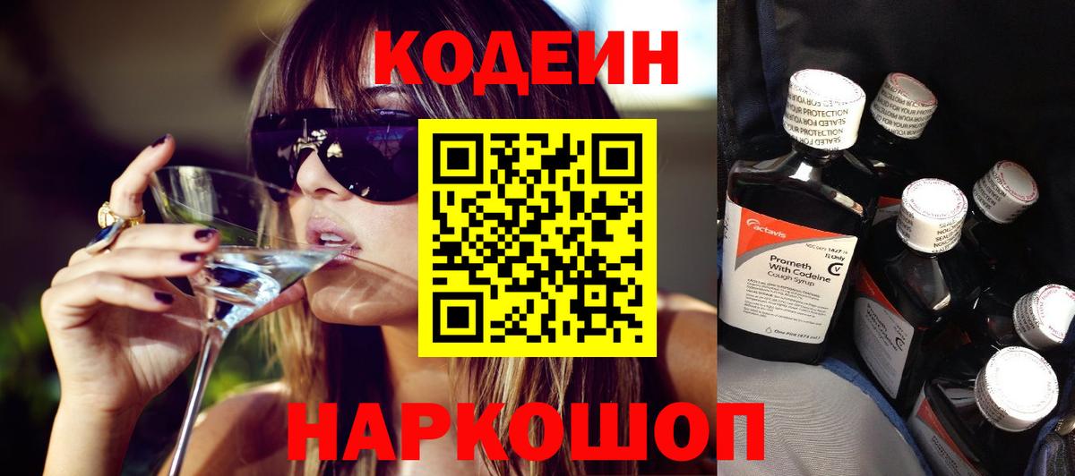 Codein Purple Drank  Вход с VPN  Владикавказ  Кодеиновый сироп Lean напиток Lean (лин) 